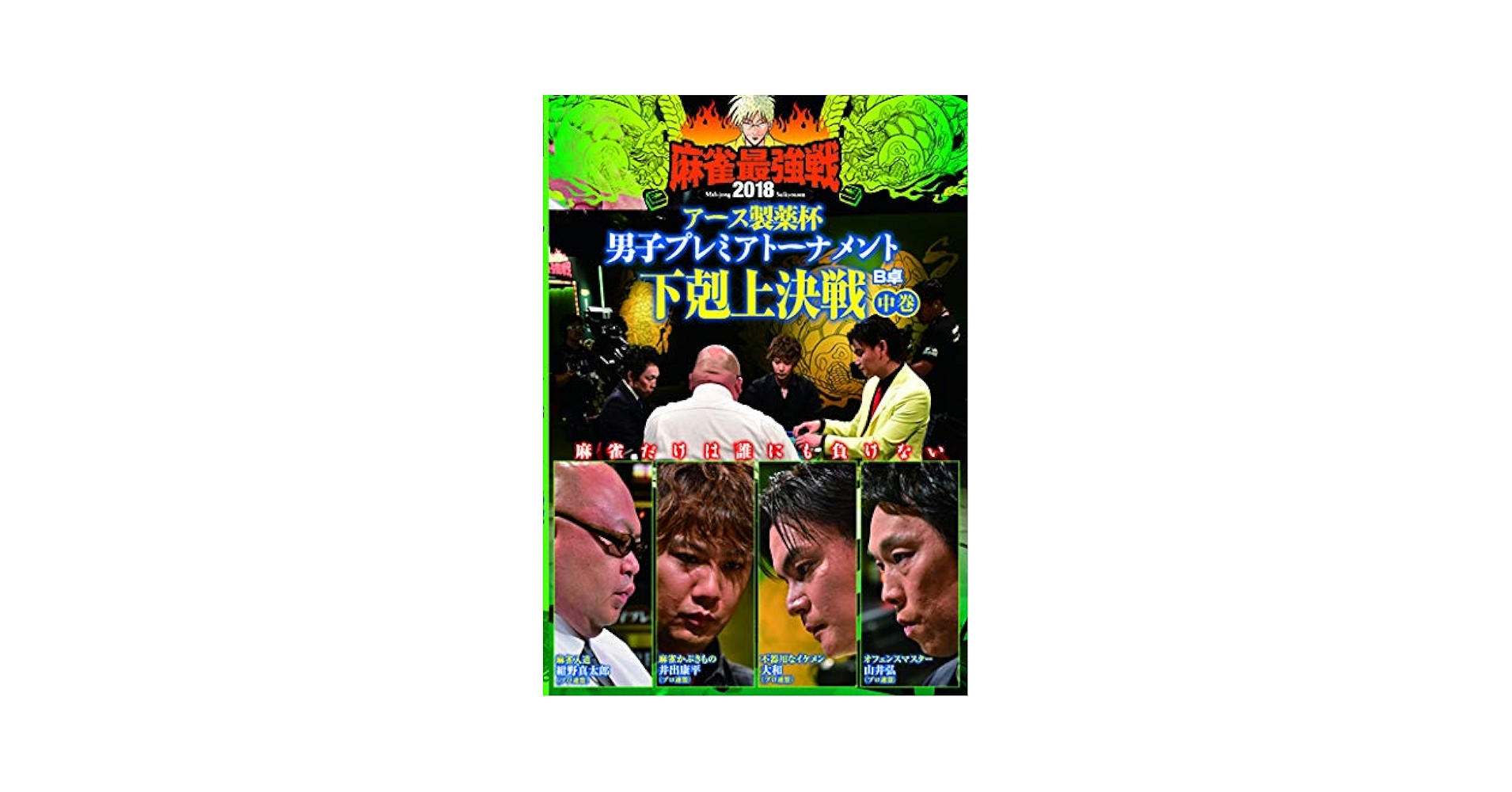 Amazon.co.jp: 麻雀最強戦2018男子アース製薬杯下剋上決戦/中巻